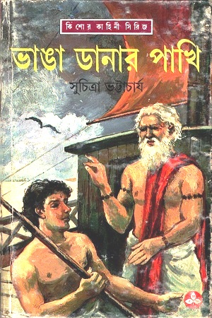 [9788172159672] ভাঙা ডানার পাখি