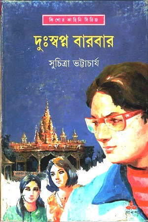 [9789350404379] দুঃস্বপ্ন বারবার