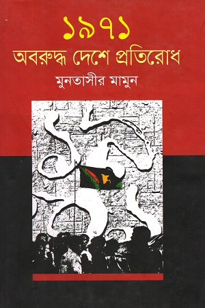 [9789844321403] ১৯৭১ অবরুদ্ধ দেশে প্রতিরোধ