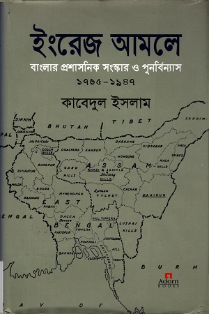 [9789842001512] ইংরেজ আমলে বাংলার প্রশাসনিক সংস্কার ও পুনর্বিন্যাস