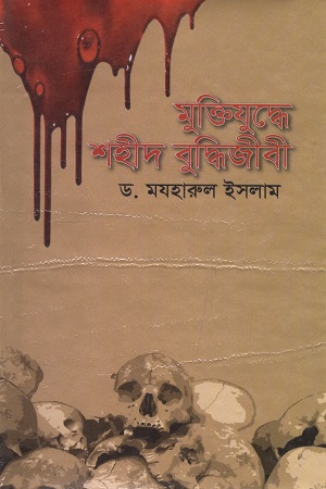 [9789847025087] মুক্তিযুদ্ধে শহীদ বুদ্ধিজীবী
