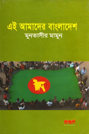 [9847029701027] এই আমাদের বাংলাদেশ