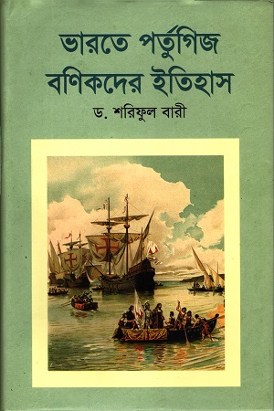 [9789849520467] ভারতে পর্তুগিজ বণিকদের ইতিহাস