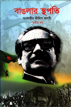 [9789849310327] বাঙলার স্থপতি (তৃতীয় খণ্ড)