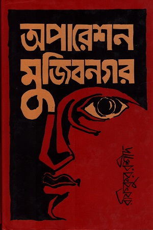 [9789849206200] অপারেশন মুজিবনগর