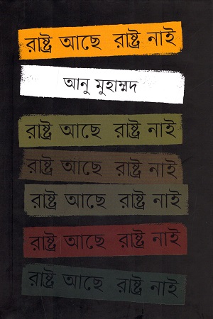 [9789849409649] রাষ্ট্র আছে রাষ্ট্র নাই