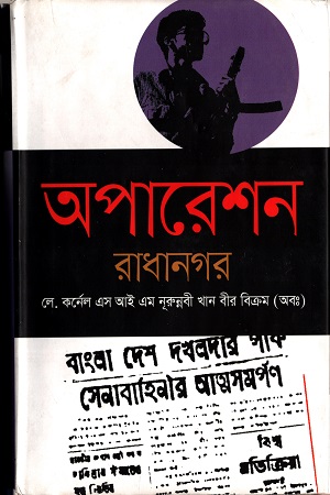 [9789849231857] অপারেশন রাধানগর