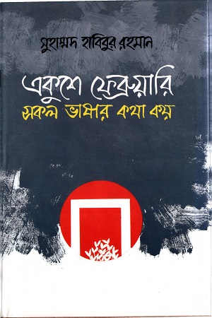 [9844581567] একুশে ফেব্রুয়ারি সকল ভাষার কথা কয়