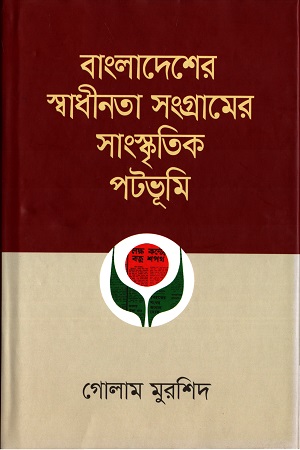 [9789848799727] বাংলাদেশের স্বধীনতা সংগ্রামের সাংস্কৃতিক পটভূমি