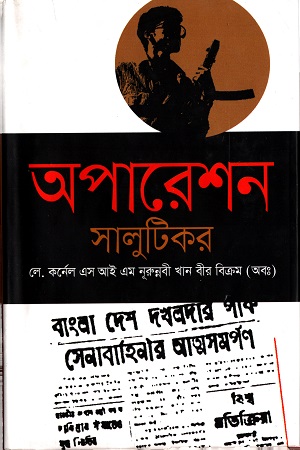 [9789849263364] অপারেশন সালুটিকর