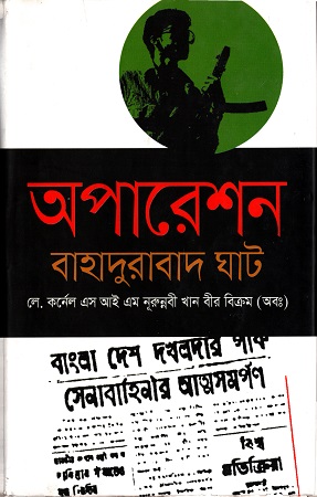 [9789849263371] অপারেশন বাহাদুরাবাদ ঘাট