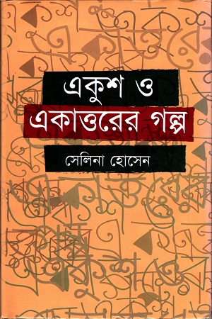 [9789843411747] একুশ ও একাত্তরের গল্প