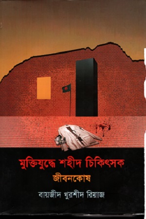 [9847012400715] মুক্তিযুদ্ধে শহীদ চিকিৎসক জীবনকোষ