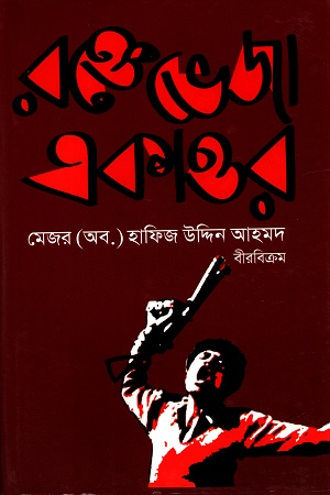 [9844651247] রক্তেভেজা একাত্তর
