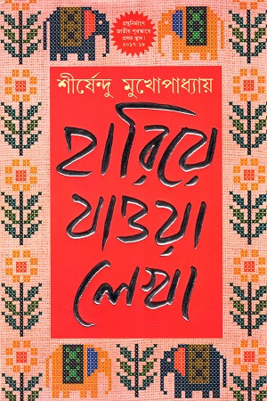 [9788183745062] হারিয়ে যাওয়া লেখা (দ্বিতীয় খণ্ড)