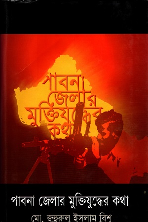 [9847012400531] পাবনা জেলার মুক্তিযুদ্ধের কথা