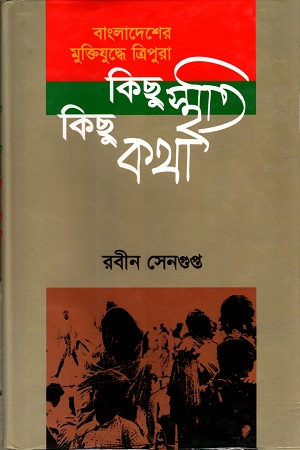 [9847012401552] বাংলাদেশের মুক্তিযুদ্ধে ত্রিপুরা : কিছু স্মৃতি কিছু কথা