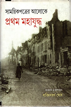 [9789385555091] সাময়িকপত্রের আলোকে প্রথম মহাযুদ্ধ