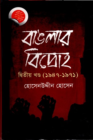 [9844222164] বাঙলার বিদ্রোহ- দ্বিতীয় খণ্ড (১৯৪৭-১৯৭১)