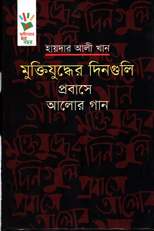 [3619200000009] মুক্তিযুদ্ধের দিনগুলি