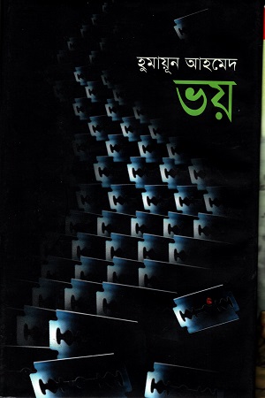 [97898490299225] ভয়