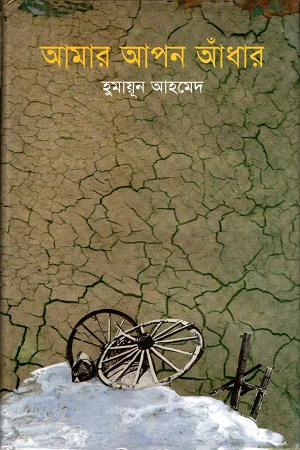 [9844460123] আমার আপন আঁধার