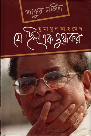 [9789849025252] যে ছিল এক মুগ্ধকর