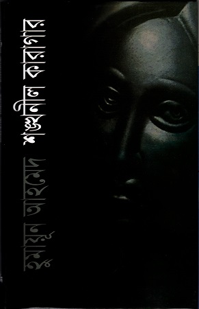 [9844832020] শঙ্খনীল কারাগার