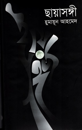 [9847011600680] ছায়াসঙ্গী