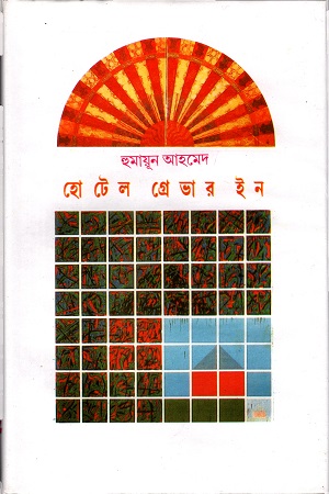 [9789849224631] হোটেল গ্রেভার ইন