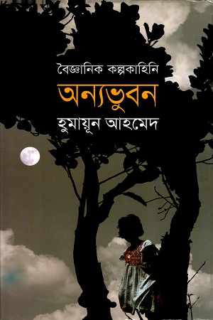 [9789844328211] অন্যভুবন