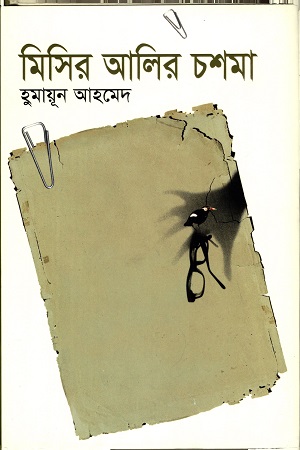 [9789845027335] মিসির আলির চশমা