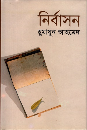[9847011600710] নির্বাসন