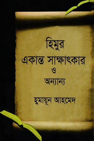 [9847011600321] হিমুর একান্ত সাক্ষাৎকার ও অন্যান্য