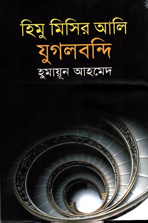 [9847016600791] হিমু মিসির আলি যুগলবন্দি