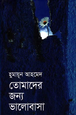 [9847011600673] তোমাদের জন্য ভালোবাসা