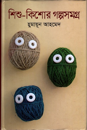 [9789848991206] শিশু-কিশোর গল্পসমগ্র