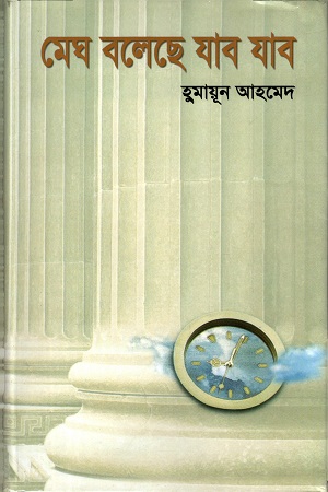 [9789848798546] মেঘ বলেছে যাব যাব