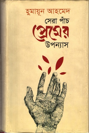 [9847009603631] সেরা পাঁচ প্রেমের উপন্যাস