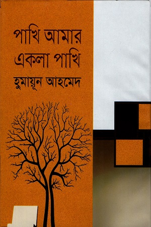 [9789844044869] পাখি আমার একলা পাখি