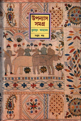 [9844460212] হুমায়ূন আহমেদ উপন্যাস সমগ্র সপ্তম খণ্ড