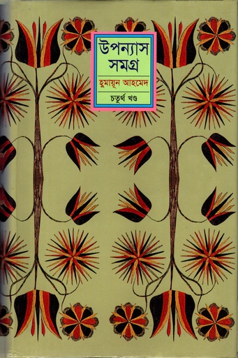 [9789848795187] হুমায়ূন আহমেদ উপন্যাস সমগ্র চতুর্থ খণ্ড