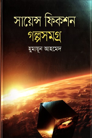 [9789849174240] সায়েন্স ফিকশন গল্পসমগ্র