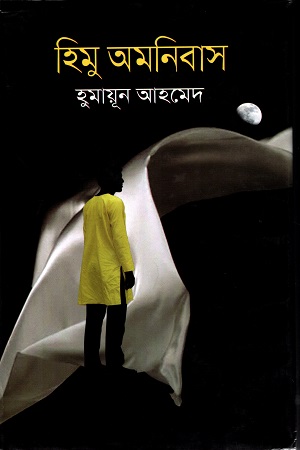 [9844950361] হিমু অমনিবাস