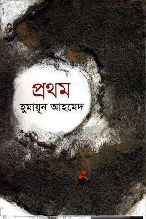 [9789849148852] প্রথম