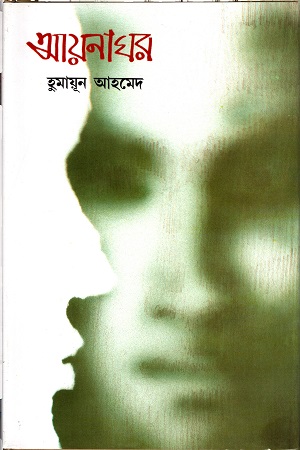 [9844580501] আয়নাঘর
