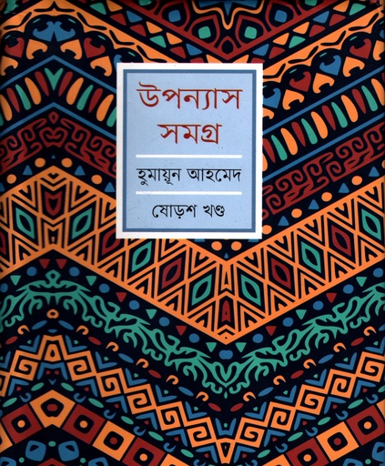 [9789848795996] হুমায়ূন আহমেদ উপন্যাস সমগ্র ষোড়শ খণ্ড