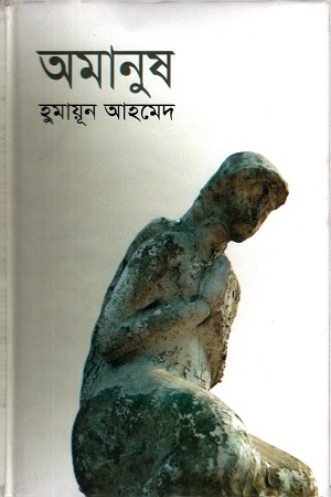 [9847011600727] অমানুষ
