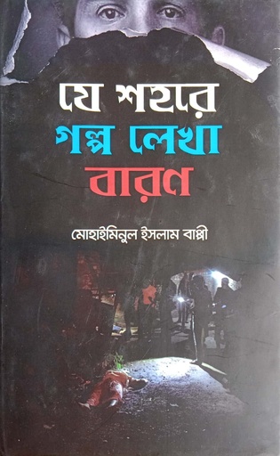 [9781556156xx] যে শহরে গল্প লেখা বারণ