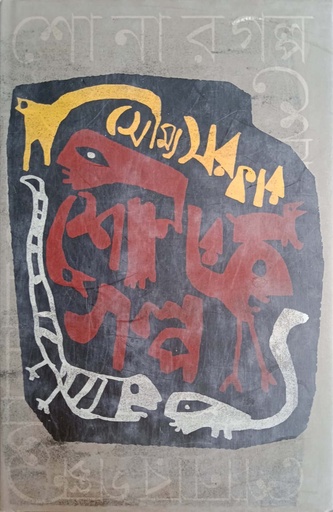 [9789849328070] শোনার গল্প